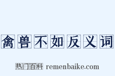 禽兽不如反义词是什么意思的图片